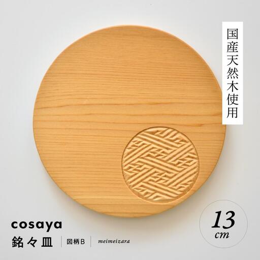 紗綾形の彫刻が美しい『cosaya』ブランドの木製銘々皿シリーズ　木製　丸皿（13cm） B柄
