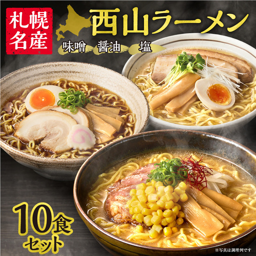 《 札幌名産 》 西山ラーメン 10食セット 札幌ラーメン 定番 人気