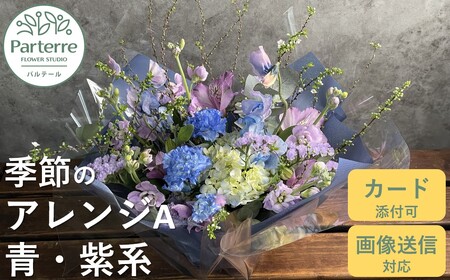 フラワーアレンジメント A [ ブルー ・ パープル 系] 岩手県 北上市 C0185-BP ( パルテール ) プレゼント 贈り物 フラワーアレンジメント インテリア ドライフラワー 切り花 切花
