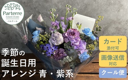 [ 誕生日に贈る]季節 の フラワーアレンジメント Birthday [ ブルー ・ パープル 系 ] 岩手県 北上市 C0212-BP ( パルテール ) 花 観賞用 アレンジ プレゼント ギフト 誕生日 お祝い クリスマス 卒業 入学 バレンタインデー ホワイトデー 贈答 父の日 敬老の日 感謝 退院 快気祝い プロポーズ ご褒美 生花 季節の花 赤 白 黄色 ピンク オレンジ 青 紫 寄せ植え 鉢植え ガーデニング 庭 玄関 リビング 部屋 客間 オフィス 開店祝い 周年 退職 就職祝い 還暦 成人 記念日 