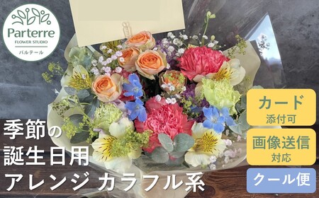 [ 誕生日に贈る]季節 の フラワーアレンジメント Birthday [ カラフル 系 ] 岩手県 北上市 C0212-CF ( パルテール ) 花 観賞用 アレンジ プレゼント ギフト 誕生日 お祝い クリスマス 卒業 入学 バレンタインデー ホワイトデー 贈答 父の日 敬老の日 感謝 退院 快気祝い プロポーズ ご褒美 生花 季節の花 赤 白 黄色 ピンク オレンジ 青 紫 寄せ植え 鉢植え ガーデニング 庭 玄関 リビング 部屋 客間 オフィス 開店祝い 周年 退職 就職祝い 還暦 成人 記念日