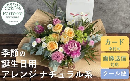 [ 誕生日に贈る]季節 の フラワーアレンジメント Birthday [ ナチュラル 系 ] 岩手県 北上市 C0212-NT ( パルテール ) 花 観賞用 アレンジ プレゼント ギフト 誕生日 お祝い クリスマス 卒業 入学 バレンタインデー ホワイトデー 贈答 父の日 敬老の日 感謝 退院 快気祝い プロポーズ ご褒美 生花 季節の花 赤 白 黄色 ピンク オレンジ 青 紫 寄せ植え 鉢植え ガーデニング 庭 玄関 リビング 部屋 客間 オフィス 開店祝い 周年 退職 就職祝い 還暦 成人 記念日 