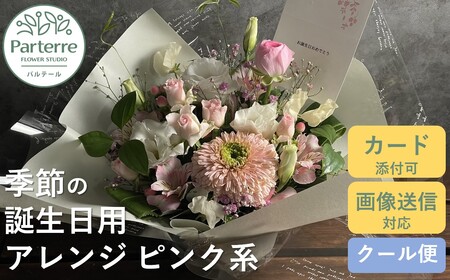 [ 誕生日 に贈る]季節 の フラワーアレンジメント Birthday [ ピンク 系 ] 岩手県 北上市 C0212-PK ( パルテール ) 花 観賞用 アレンジ プレゼント ギフト 誕生日 お祝い クリスマス 卒業 入学 バレンタインデー ホワイトデー 贈答 父の日 敬老の日 感謝 退院 快気祝い プロポーズ ご褒美 生花 季節の花 赤 白 黄色 ピンク オレンジ 青 紫 寄せ植え 鉢植え ガーデニング 庭 玄関 リビング 部屋 客間 オフィス 開店祝い 周年 退職 就職祝い 還暦 成人 記念日 
