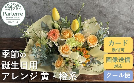 [ 誕生日に贈る]季節 の フラワーアレンジメント Birthday [ イエロー ・ オレンジ 系 ] 岩手県 北上市 C0212-YO ( パルテール ) 花 観賞用 アレンジ プレゼント ギフト 誕生日 お祝い クリスマス 卒業 入学 バレンタインデー ホワイトデー 贈答 父の日 敬老の日 感謝 退院 快気祝い プロポーズ ご褒美 生花 季節の花 赤 白 黄色 ピンク オレンジ 青 紫 寄せ植え 鉢植え ガーデニング 庭 玄関 リビング 部屋 客間 オフィス 開店祝い 周年 退職 就職祝い 還暦 成人 記念日 