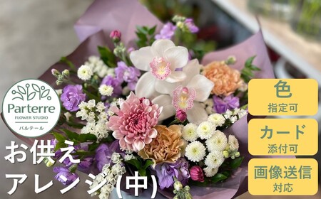 心安らぐお供え フラワーアレンジメント (中) 岩手県 北上市 C0286 ( パルテール ) 花 観賞用 アレンジ プレゼント ギフト 誕生日 お祝い クリスマス 卒業 入学 バレンタインデー ホワイトデー 贈答 父の日 敬老の日 感謝 退院 快気祝い プロポーズ ご褒美 生花 季節の花 赤 白 黄色 ピンク オレンジ 青 紫 寄せ植え 鉢植え ガーデニング 庭 玄関 リビング 部屋 客間 オフィス 開店祝い 周年 退職 就職祝い 還暦 成人 記念日 