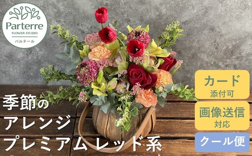 フラワーアレンジメント プレミアム 【 レッド 系】 岩手県 北上市 E0073-RD  （ パルテール )  花 観賞用 アレンジ プレゼント ギフト 誕生日 お祝い クリスマス 卒業 入学 バレンタインデー ホワイトデー 贈答 母の日 父の日 敬老の日 感謝 退院 快気祝い プロポーズ ご褒美 生花 季節の花 赤 白 黄色 ピンク オレンジ 青 紫 寄せ植え 鉢植え ガーデニング 庭 玄関 リビング 部屋 客間 オフィス 開店祝い 周年祝い 退職祝い 就職祝い 還暦 成人 記念日 花 