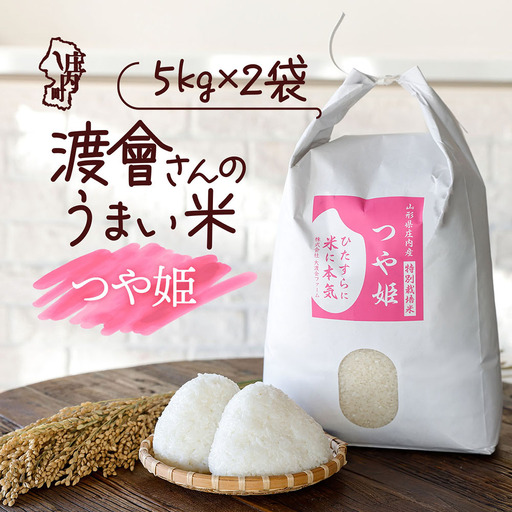渡會さんのうまい米！つや姫 10kg 令和7年産 2025年産 ブランド米 山形県コシヒカリの原点、亀の尾発祥の地 庄内【038-026I】