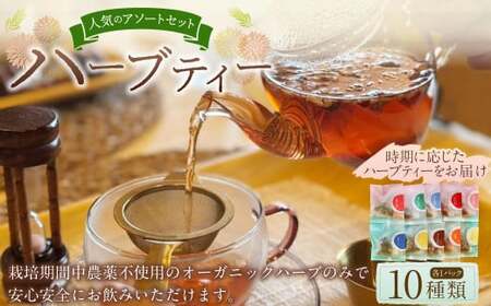 [ハーブ専門店]人気ハーブティー 10パックアソート | お茶 茶 ハーブティー ハーブ ブレンド ティーバック 自家農園