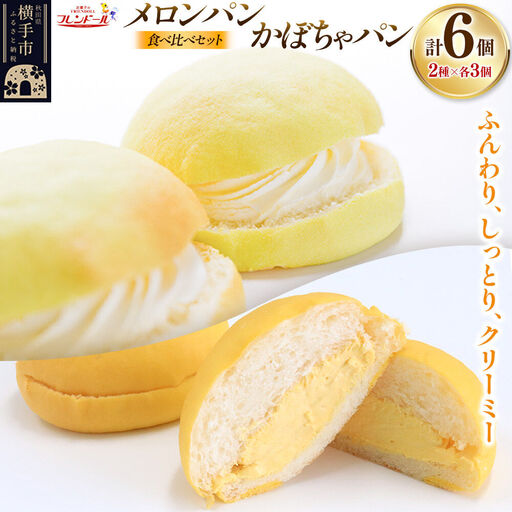 メロンパン3個・かぼちゃパン3個 【食べ比べセット】 フレンドール 秋田県横手市 菓子パン