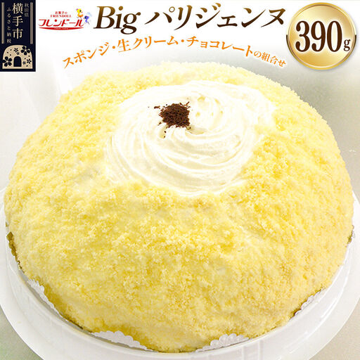 Bigパリジェンヌ【スポンジ・生クリーム・チョコレートの組み合わせ】フレンドール 秋田県横手市