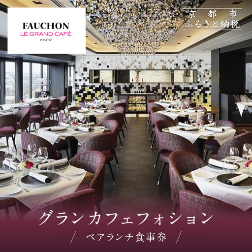グランカフェフォション ペアランチ食事券|京都 パリ発 人気ホテル フレンチ 食事券