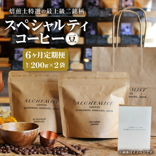 【定期便：6ヶ月】特選二銘柄 スペシャルティコーヒー 200g x 2袋（豆）珈琲