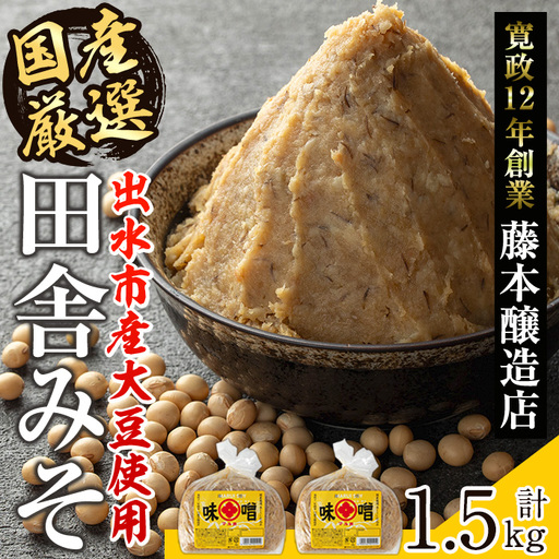 国産厳選 田舎みそ 計1.5kg 味噌 【藤本醸造店】 i1042-A