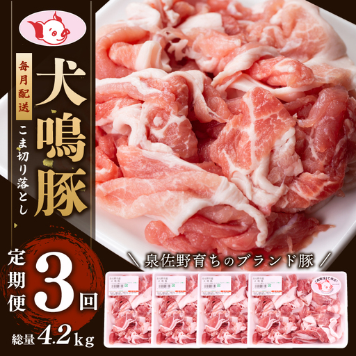 【泉佐野ブランド豚】犬鳴豚の小間切り落とし 1.4kg（約350g×4パック）×3回 総量4.2kg 定期便
