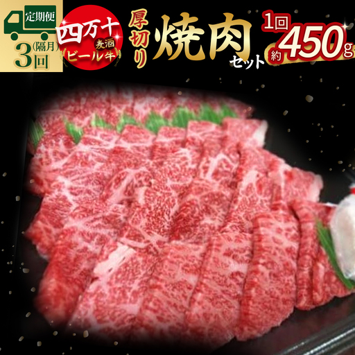【定期便3回／隔月】四万十麦酒牛 焼肉用厚切りセット (450g×3回) Sasz-01 麦酒牛 厚切り肉 国産牛 冷凍 焼肉 セット