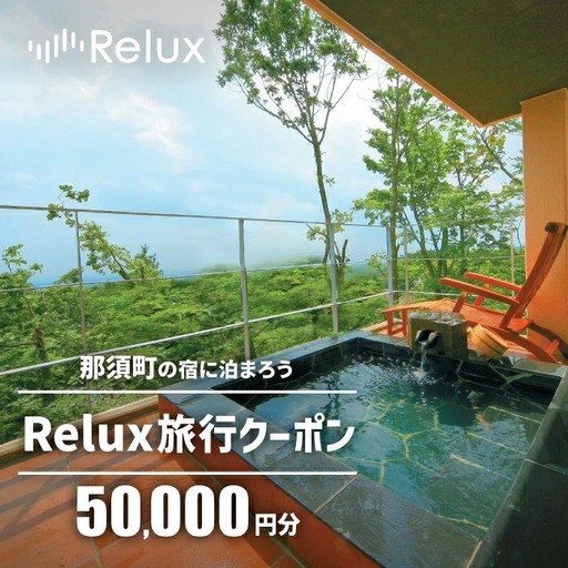 那須の宿に泊まれるRelux旅行クーポン（50,000円分）｜宿泊券 宿泊チケット チケット 旅行クーポン ホテル 旅館 楽天ふるさと納税 旅行券 温泉 観光 国内旅行 那須 栃木県 那須町 〔P-267〕
