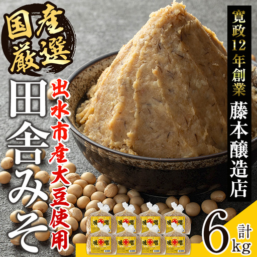 国産厳選 田舎みそ 計6kg 味噌 【藤本醸造店】 i1042-B