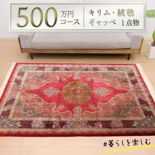 [500万円コース]キリム・絨毯・ギャッベ 豊富なカタログから自由に選べる! [各 限定1点 ]
