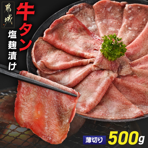 薄切り牛タン塩麹漬け500g〔LG-8403〕_(都城市)  牛タン 塩麹漬け 薄切り500g