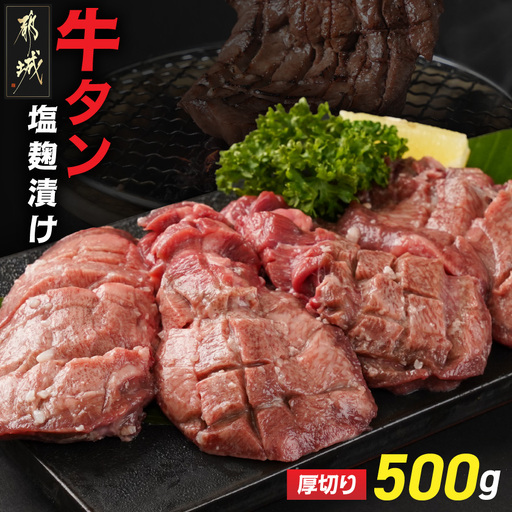 厚切り牛タン塩麹漬け500g〔LG-8404〕_(都城市)  牛タン 塩麹漬け 厚切り 500g