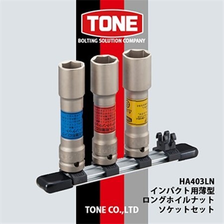 TONE　HA403LNインパクト用薄型ロングホイルナットソケットセット_雑貨   _【1412491】