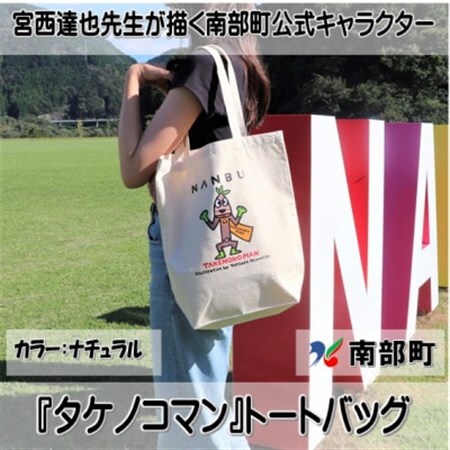 【限定】宮西達也先生『タケノコマン』デザイントートバッグ　ナチュラル　内容量約10L【1561252】