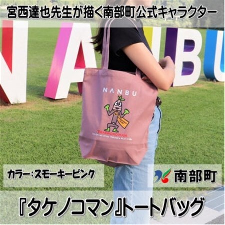 【限定】宮西達也先生『タケノコマン』デザイントートバッグ　スモーキーピンク　内容量約10L【1561258】