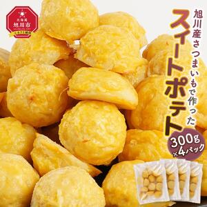 旭川産さつまいもで作ったスイ－トポテト（300g×4パック）_04284