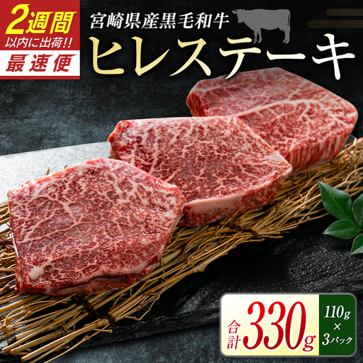黒毛和牛 ヒレ ステーキ 330g 肉 牛肉 2週間以内に出荷 新富育ちGyuGyu C436