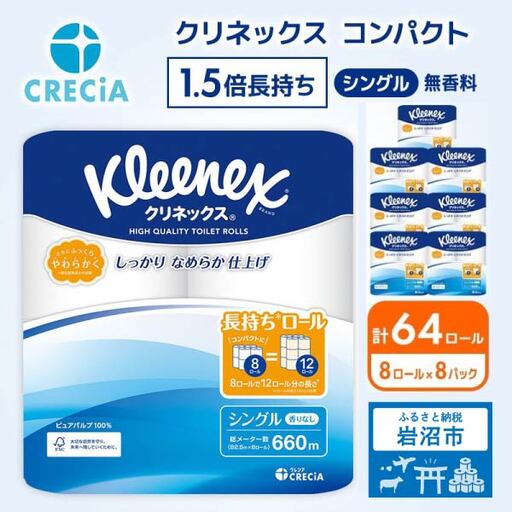 トイレットペーパー シングル 1.5倍長持ち クリネックス 無香料 8R×8P トイレット