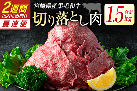 黒毛和牛 切り落とし 1.5kg 肉 牛肉 2週間以内に出荷 新富育ちGyuGyu B484-24