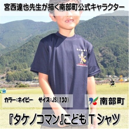 【限定】宮西達也先生『タケノコマン』デザインこどもTシャツ　ネイビー　JS　(男女兼用)【1561354】