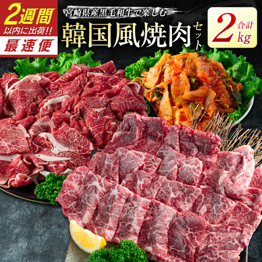 黒毛和牛 韓国風3点セット 2kg 肉 焼肉 2週間以内に出荷　新富育ちGyuGyu　C378-24