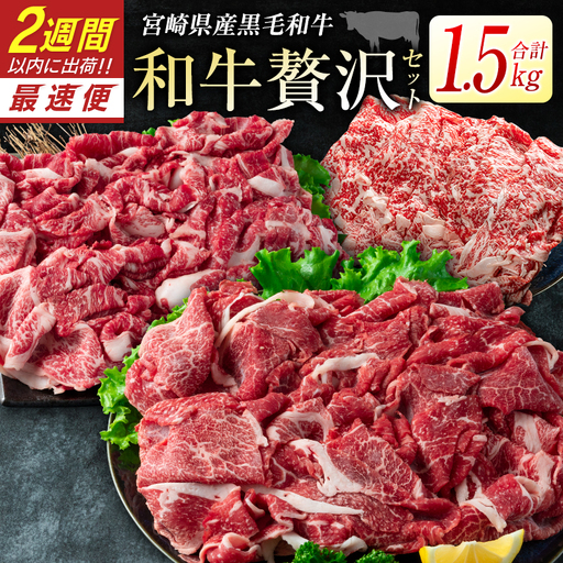 黒毛和牛 切り落とし ロース 1.5kg 肉 牛肉 2週間以内に出荷　新富育ちGyuGyu　C288-24