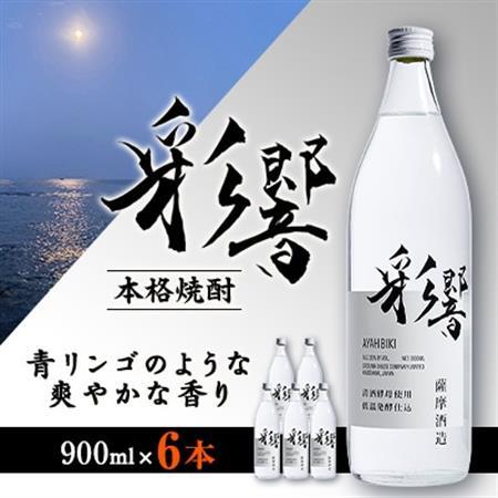 【本格焼酎】炭酸割りが好き『彩響』(900ml×6本) C0-64_酒・アルコール 芋焼酎 焼酎 _【配送不可地域：離島】【1565956】