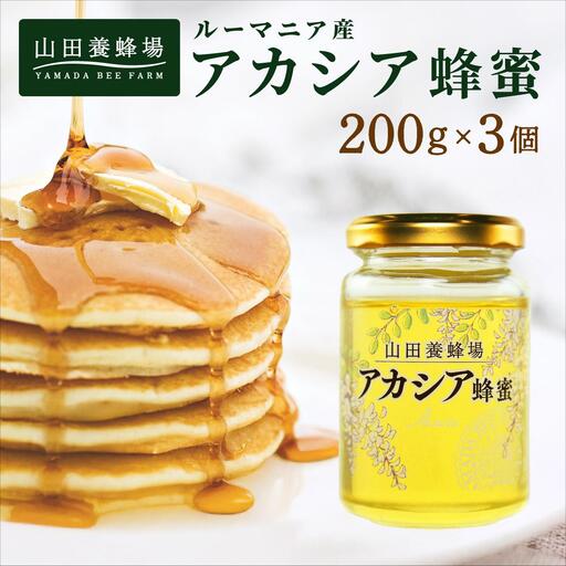 山田養蜂場ルーマニア産アカシア蜂蜜200g（ビン入り）×3個（64301）【006-a069】【山田養蜂場】