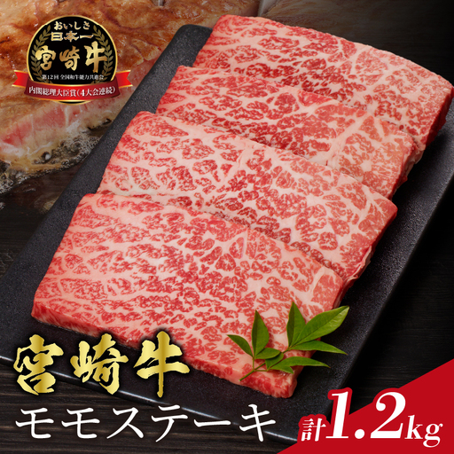 宮崎牛モモステーキ(計1.2kg) 肉 牛 牛肉 国産_T009-0205