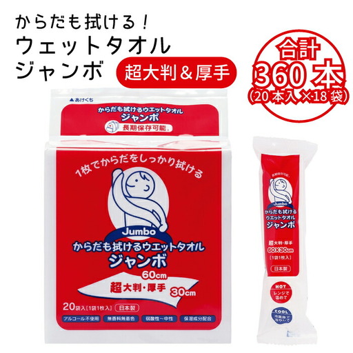 からだも拭けるウェットタオル ジャンボ