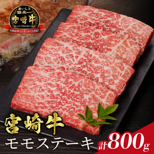 宮崎牛モモステーキ(計800g) 肉 牛 牛肉 国産_T009-0196