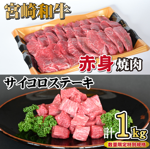 宮崎和牛 赤身焼肉 & 赤身サイコロステーキセット 計1kg(牛肉 和牛 黒毛和牛 赤身 焼肉 ステーキ サイコロ 人気) ステーキ 和牛ステーキ 牛肉ステーキ 国産ステーキ サイコロステーキ