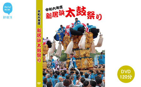 DVD 新居浜太鼓祭り 令和6年総集編 (2024年) 120分 四国三大祭り 男祭り 地方祭