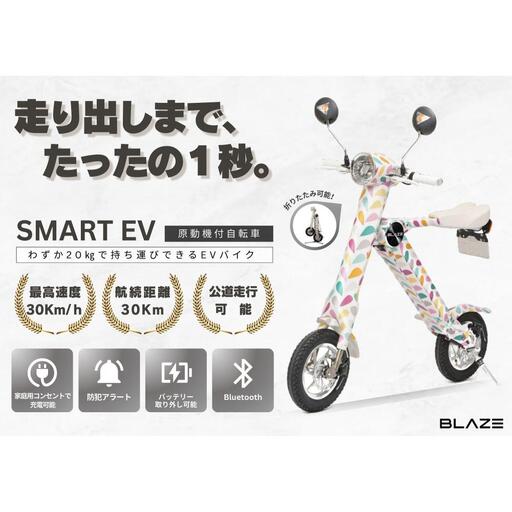 【わずか5秒】折りたたみ可能な小型電動バイク！SMART EV（スマートEV） パステル