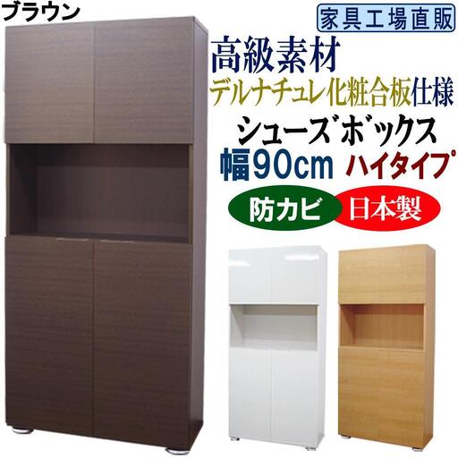【ブラウン】高級素材仕様 シューズボックス 幅90 ハイタイプ