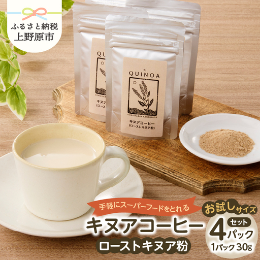 キヌアコーヒー（30g×4パック）