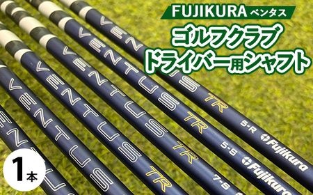 フジクラ VENTUS ベンタス ゴルフクラブドライバー用シャフト 1本 | 茨城県土浦市マロニエゴルフのリシャフト券・お手持ちのゴルフクラブのシャフトを交換 VENTUSがアップグレード!VENTUS ゴルフシャフト ※離島への配送不可