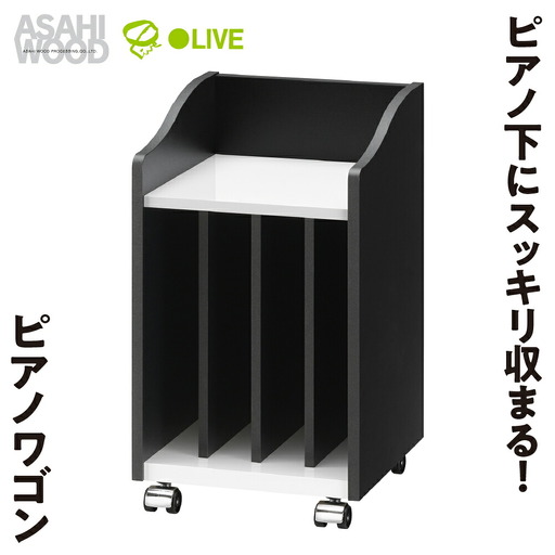 家具 ピアノワゴン≪AS-PW30≫ 家具 朝日木材
