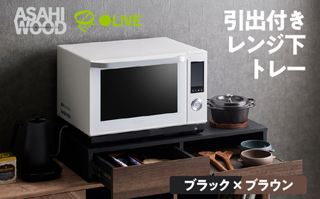 家具 スライドテーブル ブラック×ブラウン≪RDS-0280SL-BDB≫ 家具 朝日木材