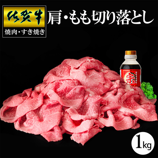【佐賀牛】肩・もも切り落とし1kg(500g×2パック) K030127
