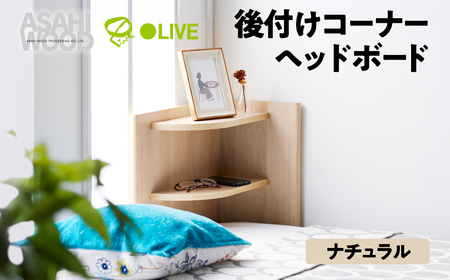 家具 ヘッドボード ナチュラル ≪RDS-8050CR-NA≫ 家具 朝日木材