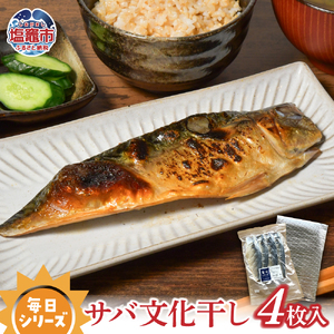 毎日シリーズ サバ 文化干し 4枚 入り 冷凍 | 金華山沖 寒鯖 おかず おつまみ 冷凍 塩竈市 宮城県 鯖 干物 間宮商店 毎日 簡単 便利 魚 熟成 ひもの 魚介 海産物 おかず おつまみ 旬 焼き方 レシピ 人気 ごはんのお供 晩酌 絶品 栄養 定食　mm00005